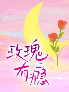 玫瑰有瘾这本小说在哪里可以看？哪里有免费试读章节？