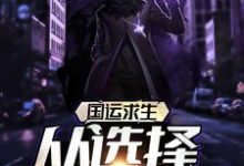 国运求生：从选择挖掘机开始叶飞小说免费阅读-贝壳文学