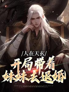人在天玄，开局带着妹妹去退婚小说完结了吗？在哪里可以免费读到？