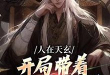 人在天玄，开局带着妹妹去退婚秦江小说免费阅读-贝壳文学