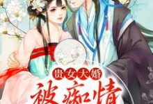 姜幼卿卫铭小说《贵女大婚,被痴情糙汉扛走》在线阅读-贝壳文学