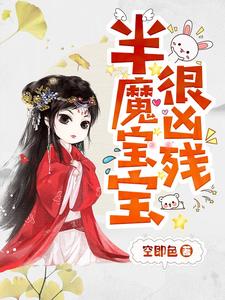 半魔宝宝很凶残凌雪琪无夜小说在线章节目录阅读最新章节