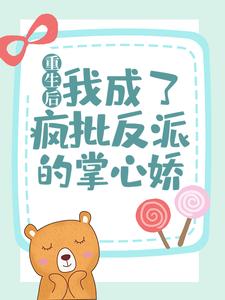 重生后，我成了疯批反派的掌心娇小说全文阅读需要付费吗？寻找免费资源