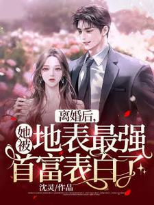 离婚后，她被地表最强首富表白了余浅战时，离婚后，她被地表最强首富表白了最新章节