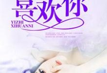 一直喜欢你穆子寒莫千雪季南风小说大结局免费试读-贝壳文学