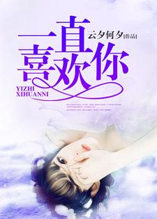 一直喜欢你穆子寒莫千雪季南风小说大结局免费试读