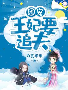团宠王妃要追夫小说，团宠王妃要追夫免费阅读