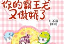 饲养员,你的霸王龙又傲娇了南烟遥云北爻秦忘兮南庭筠,饲养员,你的霸王龙又傲娇了在线无弹窗阅读-贝壳文学