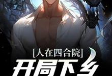 人在四合院，开局下乡插队北大荒章节免费在线阅读，陈岩陈遥完结版-贝壳文学