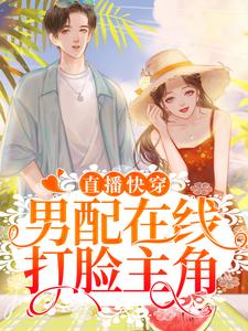 完结版《直播快穿：男配在线打脸主角》免费阅读