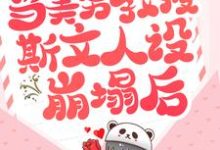 当美男教授斯文人设崩塌后裴修言叶允澄小说免费阅读-贝壳文学