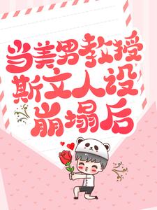 当美男教授斯文人设崩塌后裴修言叶允澄小说免费阅读