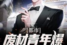 已完结小说《都市：废材青年爆改唯一真龙》章节在线阅读-贝壳文学