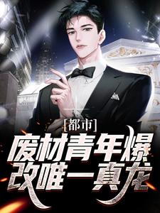 已完结小说《都市：废材青年爆改唯一真龙》章节在线阅读