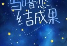当暗恋结成果许阮清宋谨之,当暗恋结成果最新章节-贝壳文学