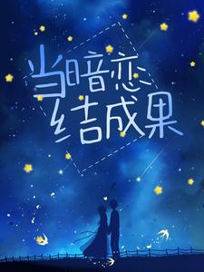当暗恋结成果许阮清宋谨之，当暗恋结成果最新章节