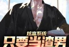 炫富系统：只要当渣男，就能赚钱小说，炫富系统：只要当渣男，就能赚钱最新章节-贝壳文学