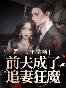 小说《三年情断，前夫成了追妻狂魔》章节阅读