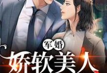 军婚:娇软美人太撩了小说的所有章节都能在哪里免费读到?-贝壳文学