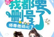 攻略任务：我都要删号了，师尊他动心了？小说的最新章节在哪里更新？免费追踪阅读-贝壳文学