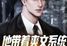 免费阅读楚枭李清雪为主角的小说,他带着爽文系统,无敌天下了在线看-贝壳文学