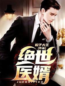 免费看绝世医婿小说的网站有哪些？