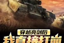 李云龙为主角的小说叫什么？免费看穿越亮剑后，我直接打崩日伪军心态-贝壳文学