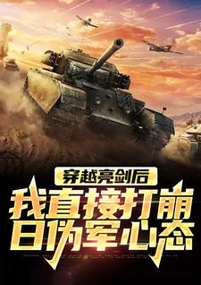 穿越亮剑后，我直接打崩日伪军心态小说全文哪里可以免费看？