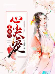 王爷的心尖宠小说的最新章节在哪里更新？免费追踪阅读