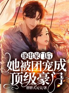 逐出家门后，她被团宠成顶级豪门小说无弹窗阅读的网站推荐