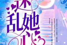 迷乱她心小说的最新章节在哪里更新？免费追踪阅读-贝壳文学