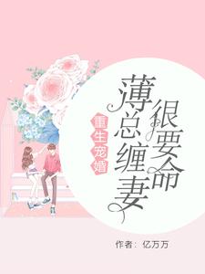 重生宠婚：薄总缠妻很要命章节免费在线阅读，曲瓷薄时延曲洛依完结版