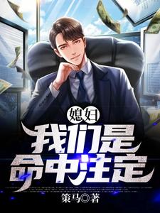 主人公叫李经略梁慕馨的小说媳妇，我们是命中注定在线阅读章节