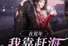 在荒年，我靠赶海发家致富！苏妍周野小说免费阅读-贝壳文学