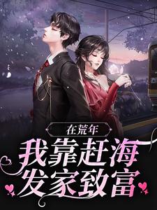 在荒年，我靠赶海发家致富！苏妍周野小说免费阅读