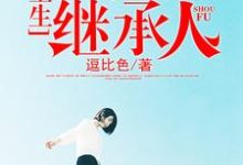 重生当首富继承人林天秦若菲凤凝心牧萱小说免费阅读-贝壳文学