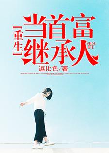 重生当首富继承人林天秦若菲凤凝心牧萱小说免费阅读