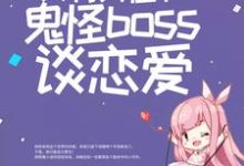 哪里能找到惊悚游戏:只有我在和鬼怪boss谈恋爱小说的全部章节?-贝壳文学
