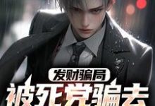 已完结小说《发财骗局：被死党骗去缅北的日子》最新章节-贝壳文学