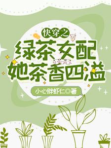 快穿之绿茶女配她茶香四溢章节免费在线阅读，季眠完结版