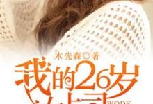求我的26岁女上司小说免费资源-贝壳文学