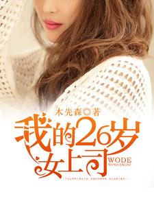 求我的26岁女上司小说免费资源