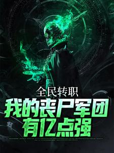 免费看全民转职：我的丧尸军团有亿点强小说的网站有哪些？