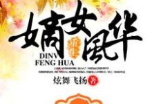 重生之嫡女风华小说最新更新在哪里？免费在线看-贝壳文学