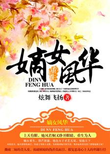 重生之嫡女风华小说最新更新在哪里？免费在线看