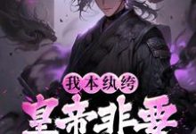 小说《我本纨绔,皇帝非要我当官》在线章节阅读-贝壳文学