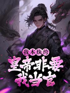 小说《我本纨绔，皇帝非要我当官》在线章节阅读