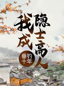 垂钓十年，我成隐士高人这本小说在哪里可以看？哪里有免费试读章节？