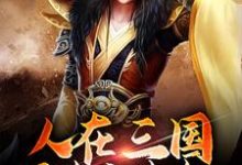 求人在三国,可未卜先知小说的全文免费阅读链接-贝壳文学