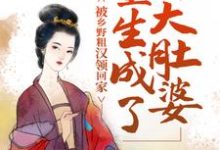 花吟谢景行是哪本书的主角?重生成了大肚婆,被乡野粗汉领回家免费读-贝壳文学